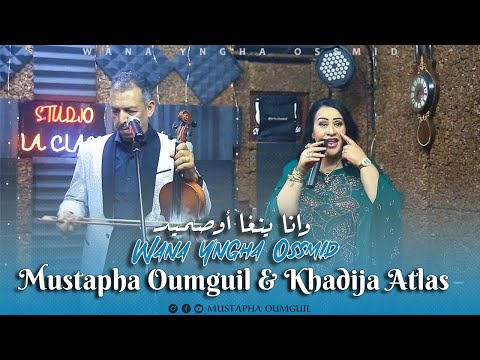 Mustapha Oumguil & Khadija Atlas [Exclusive] (2024) | مصطفى أومكيل وخديجة أطلس - وانا ينغا أوصميد