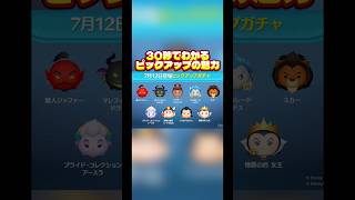 【マレドラ】30秒でわかるピックアップの魅力【真空ジェシカ】#ツムツム#ピックアップ
