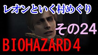 【バイオハザード４】本当に良く連れ去られてしまう僕の雇い主 その24