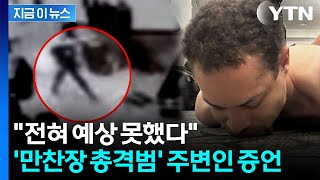 내성적이며 착한 사람...'만찬장 총격범' 주변인 평가 [지금이뉴스]  / YTN