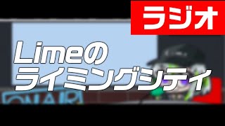 【ラジオ】Limeのライミングシティ【新スタジオからお届け！】