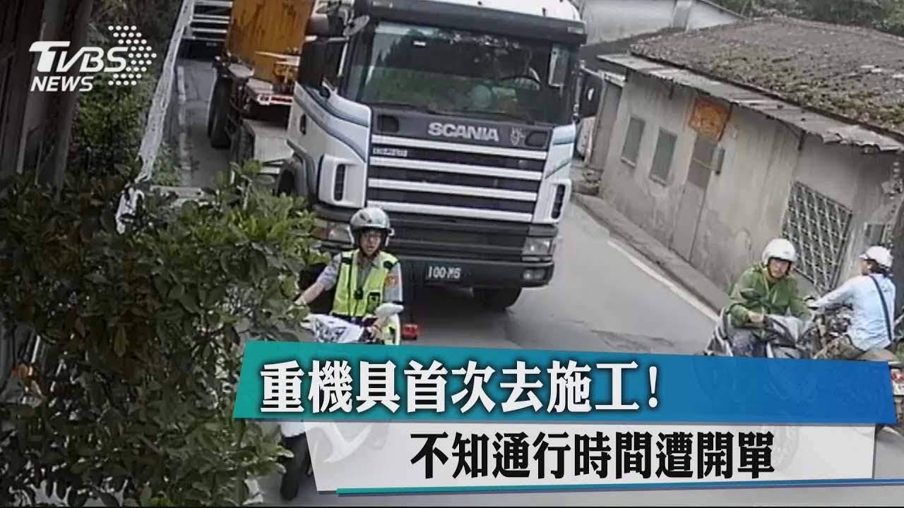 你們不能走!包商首次行經 反遭攔車開罰