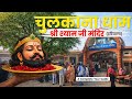 Chulkana Dham Darshan Shri Shyam Ji Temple Chulkana Dham Complete Travel Guide Khatu Shyam Ji