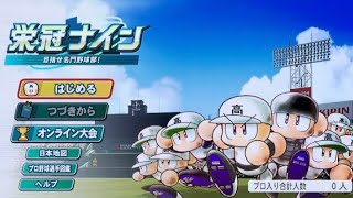 【パワプロ2026】朝まで栄冠やる