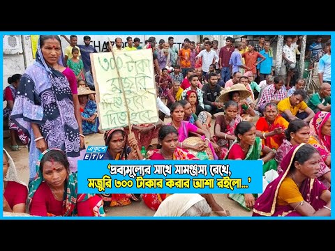 ‘দ্রব্যমূল্যের সাথে সামঞ্জস্য রেখে, চা শ্রমিকদের মজুরি ৩০০ টাকার করার আশা রইলো...’