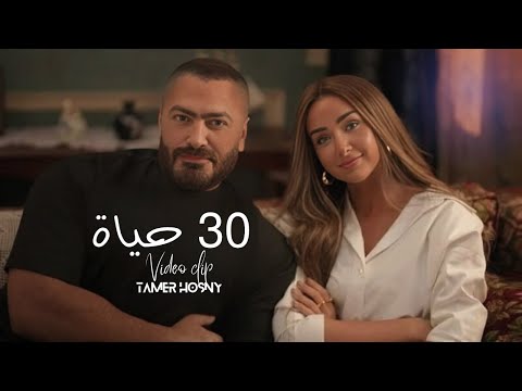 Tamer hosny unofficial video clip 30 حياه انتي الحياه بالنسبة ليا تامر حسني