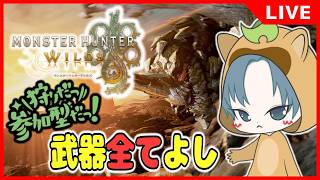 【 #モンハン参加型 】武器何でもいいよ！アセンダンスに向けて護石あつめ【MHWilds参加型/モンスターハンターワイルズ/モンハンワイルズ参加型】57回目