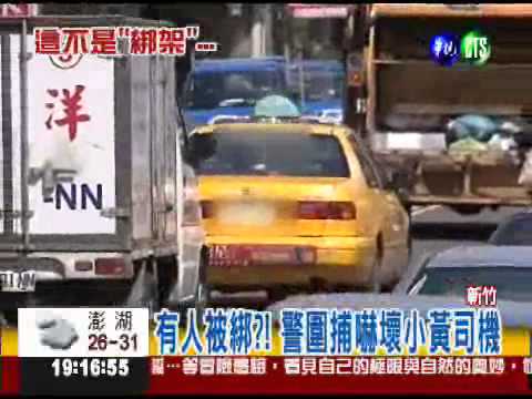 小黃後車廂露1隻手 警圍捕爆烏龍