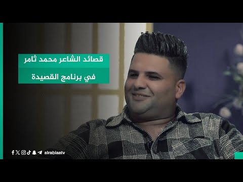 شاهد بالفيديو.. قصائد الشاعر محمد ثامر في برنامج القصيدة مع مهند العزاوي