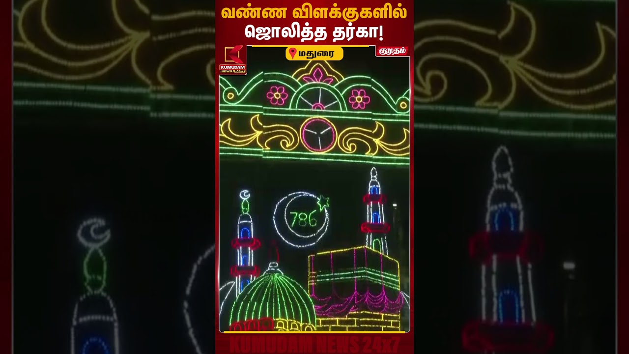வண்ண விளக்குகளில் ஜொலித்த தர்கா! | Ramadan 2026 | Eid-al-Fitr | Kumudam News