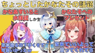 かなあずいろと水族館に行ったヴィヴィ＋かなた先輩へのプレゼントを考えるりりーか【ホロライブ切り抜き/天音かなた/綺々羅々ヴィヴィ/一条莉々華】