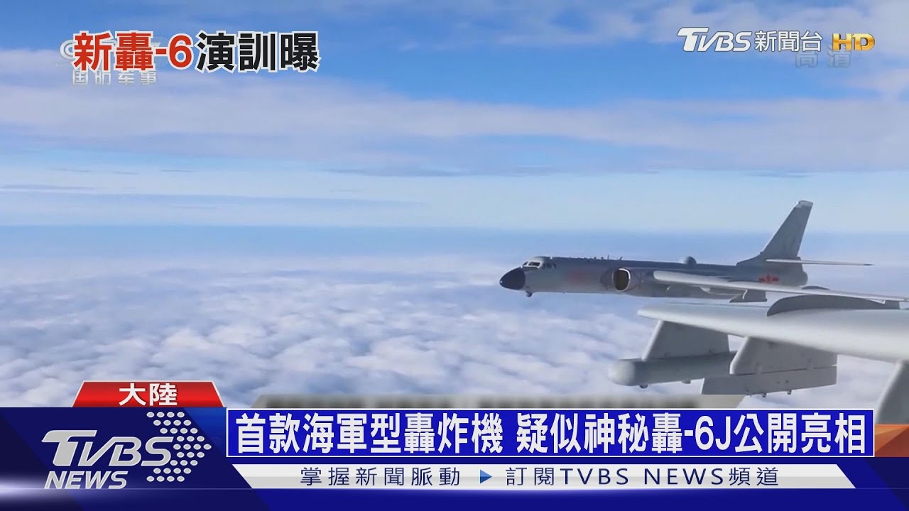 神秘轟-6J疑似曝光　解放軍南海戰力新成員