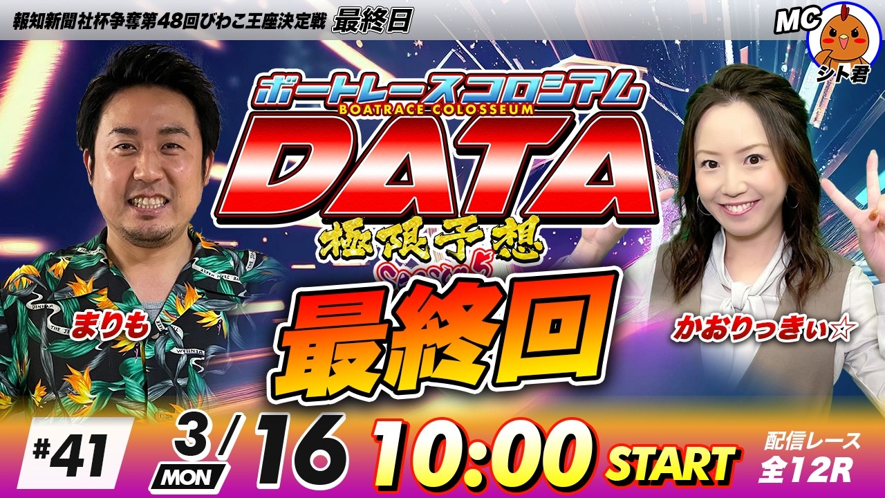 ボートレースコロシアムDATA | まりもVSかおりっきぃ☆ | 極限予想season5 #41