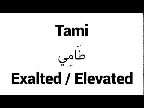 How to Pronounce Tami! - Middle Eastern Names