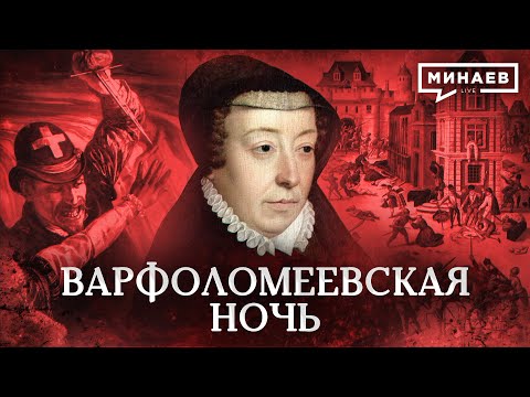 Варфоломеевская ночь / Почему истребляли гугенотов? / Уроки истории / МИНАЕВ