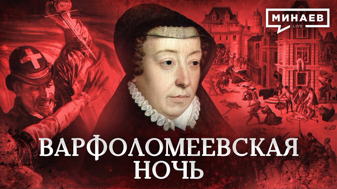 St. Bartholomew's Day Massacre / Why were the Huguenots persecuted? / MINAEV
