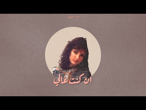 ان كنت غالي - عايدة الايوبي | En Kont Ghaly (vocal only )