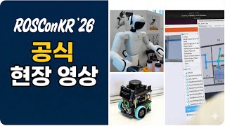 ROSCon Kr 26 공식 현장 영상
