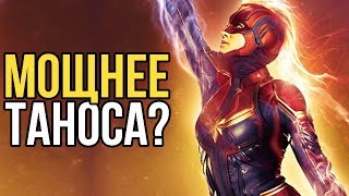 Мощнее Таноса? Новые подробности Капитан Марвел.