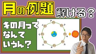 【中学理科】4-8.5 月の練習問題～実際に解いて身に着けようぜ？～【中３理科】