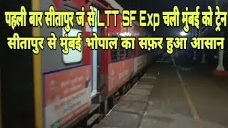सीतापुर जं से पहली बार LTT SF चली मुंबई के लिए | Firat Run STP LTT SF Exp Erom Sitapur jn, no.12108