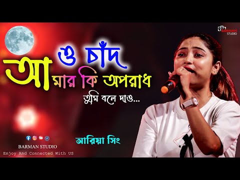 O Chand Amar Ki Oporadh | ও চাঁদ আমার কী অপরাধ | Dada Thakur | Live Stage Ariya Sing |Female Version