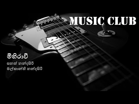 Sanath Nandasiri - Mihiravee | සනත් නන්දසිරි - මිහිරාවී