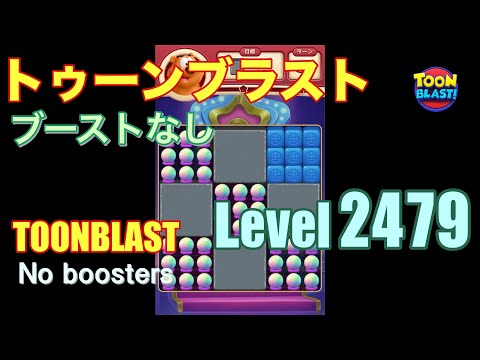 トゥーンブラスト 2479 ブーストなし toonblast 2479 No boosters