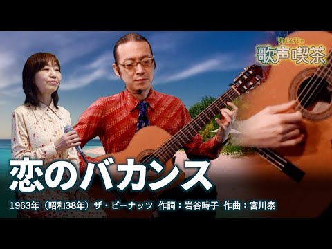 恋のバカンス