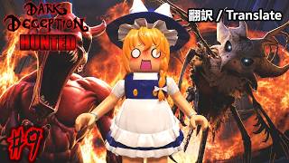 【ゆっくり実況】Dark Deception Hunted × Pillar Chase 2の神コラボをプレイ！ #9