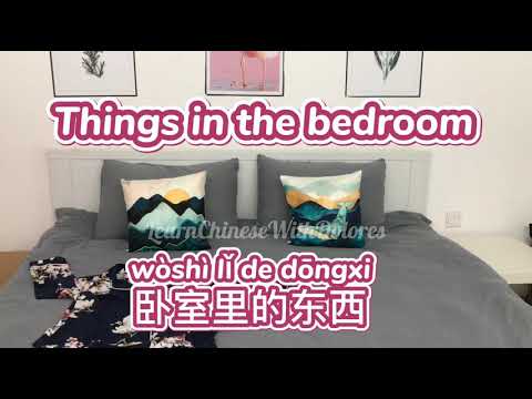 臥室裡的東西