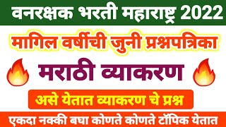 वनरक्षक भरती 2022 | मराठी व्याकरण | vanrakshak question paper | maharashtra forest question paper gk