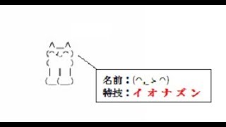 (⌒,_ゝ⌒)「特技はイオナズンです。」【声真似】