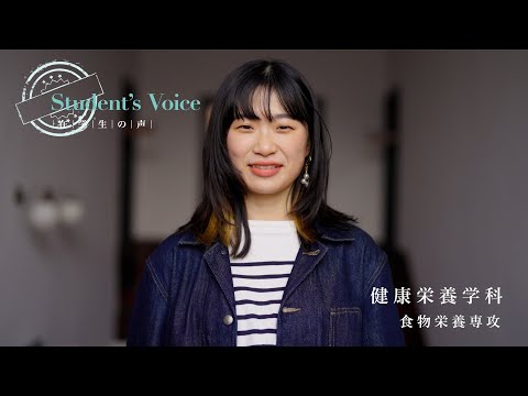 児童保育学科 【大阪樟蔭女子大学】健康栄養学科　食物栄養専攻《在学生インタビュー》