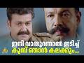 ഇനി വാതുറന്നാൽ ഇടിച്ച് കൂമ്പ് ഞാൻ കല�