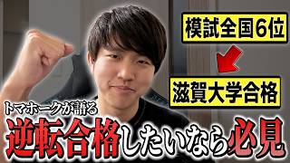 模試全国6位から滋賀大学に合格する方法5選【トマホーク】