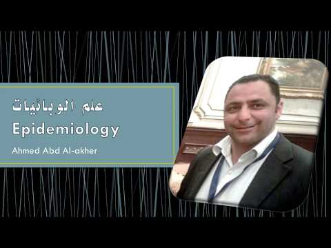 epidemiology Lecture 1 Introduction to Epidemiology علم الوبائيات الدرس الأول مقدمة عامة