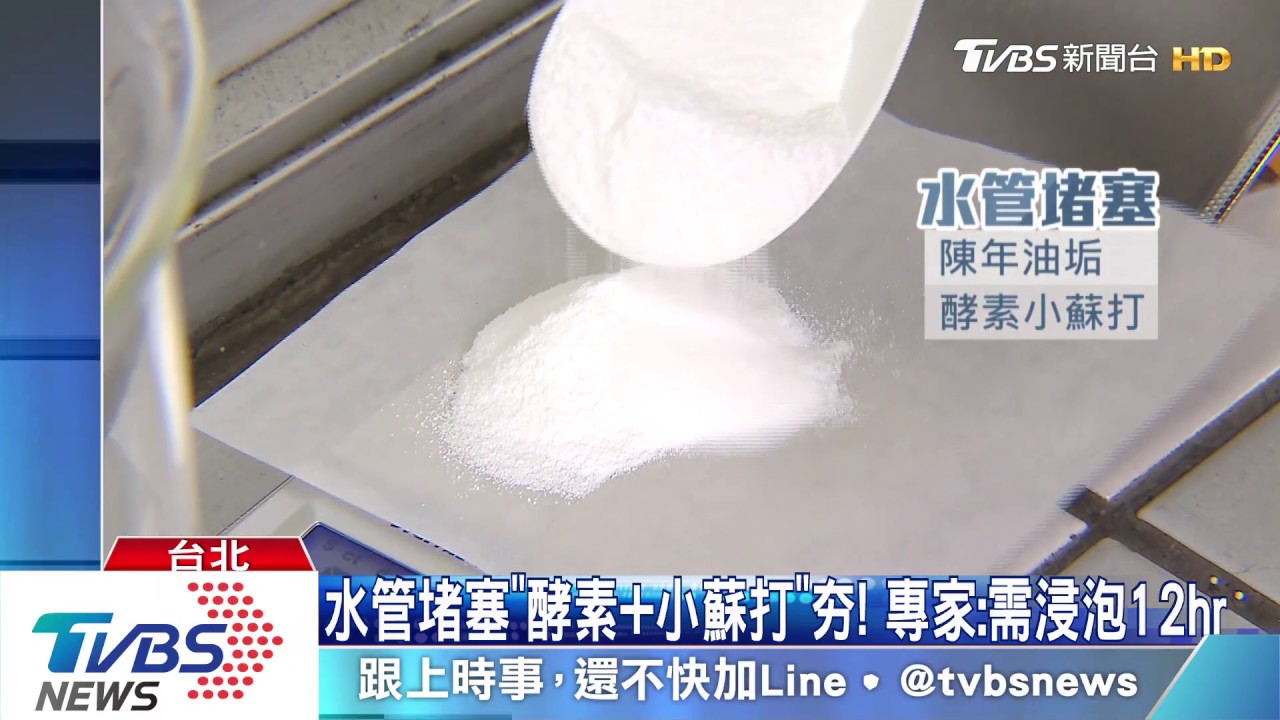 水管堵塞「酵素+小蘇打」夯! 專家:需浸泡12hr