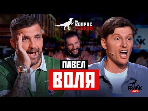 Вопрос Ребром — Павел Воля