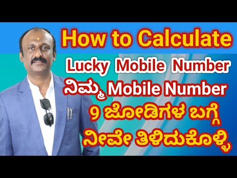 How to Calculate Lucky Mobile Number/ ನಿಮ್ಮ Mobile Number 9 ಜೋಡಿಗಳ ಬಗ್ಗೆ ನೀವೇ ತಿಳಿದುಕೊಳ್ಳಿ! ✨📲