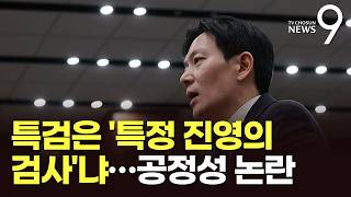 박상용 특검, 특정 진영 검사…민변 출신 등 인적 구성도 논란 [뉴스9]