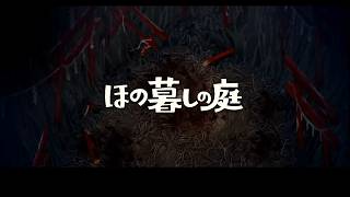 ひろくんのほの暮しの庭 第1日 前編 (2026/08/12)