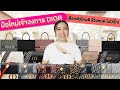 รีวิวกระเป๋า dior