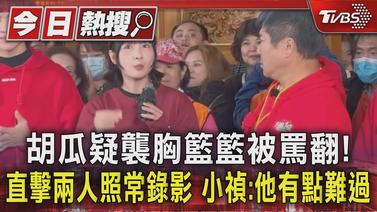 胡瓜疑襲胸籃籃被罵翻！直擊兩人照常錄影　小禎：他有點難過