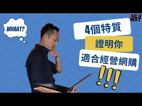【2022 網店教學】 4個特質證明你適合經營網購 | KenWat #網店教學 #網店銷售 #網絡創業 #shopline #shopify #電商教學 #網店攻略