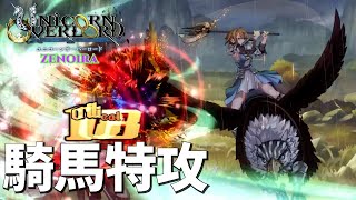 高難易度でへっぴり腰になった騎馬特攻のグリフォン編成【ZENOIRA】【ユニコーンオーバーロード】