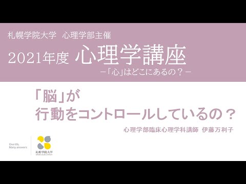 経済学科 「脳」が行動をコントロールしているの？［2021年度心理学講座／札幌学院大学］