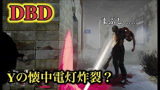 DBD『懐中電灯で仲間を救おう』