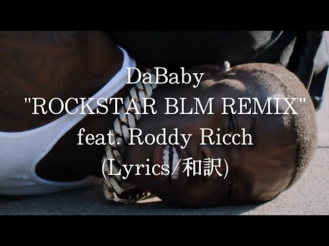 【和訳】DaBaby - ROCKSTAR BLM REMIX feat. Roddy Ricch (Lyric Video)