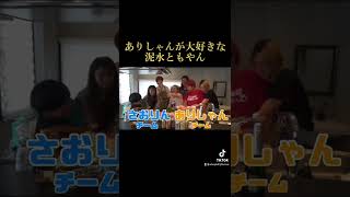 ありしゃんが大好きな泥酔ともやん#shorts #レイクレ